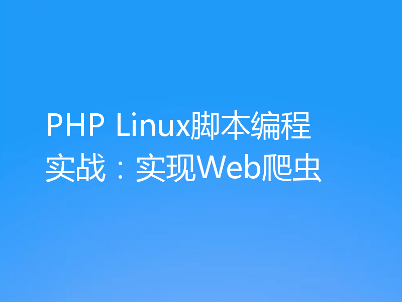 PHP Linux脚本编程实战：实现Web爬虫