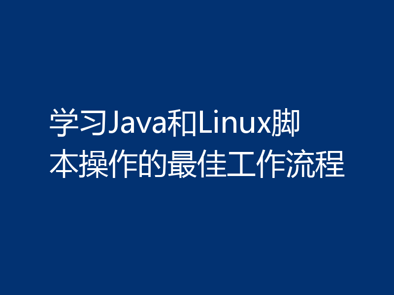 学习Java和Linux脚本操作的最佳工作流程