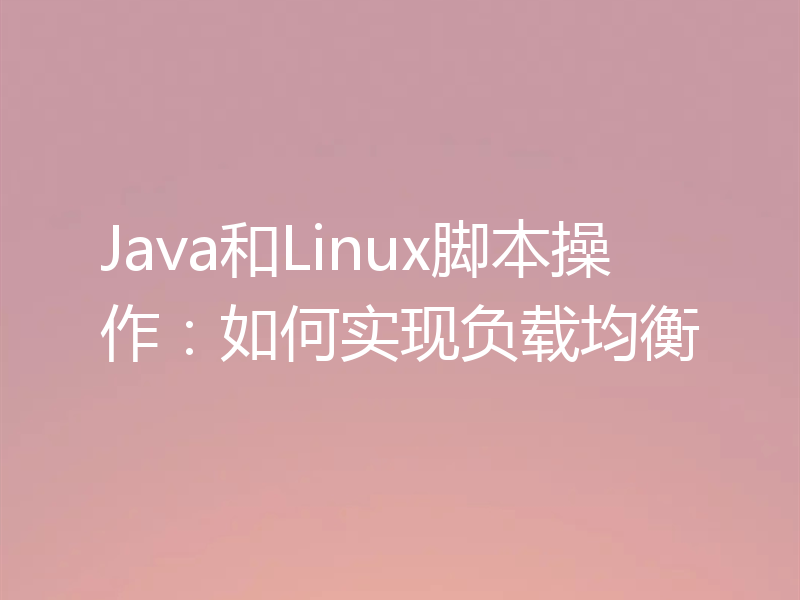 Java和Linux脚本操作：如何实现负载均衡