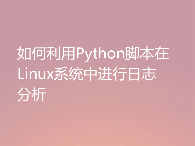 如何利用Python脚本在Linux系统中进行日志分析
