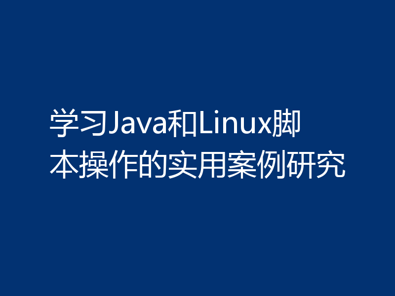学习Java和Linux脚本操作的实用案例研究