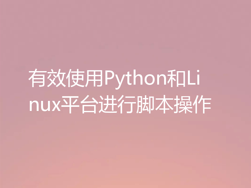 有效使用Python和Linux平台进行脚本操作