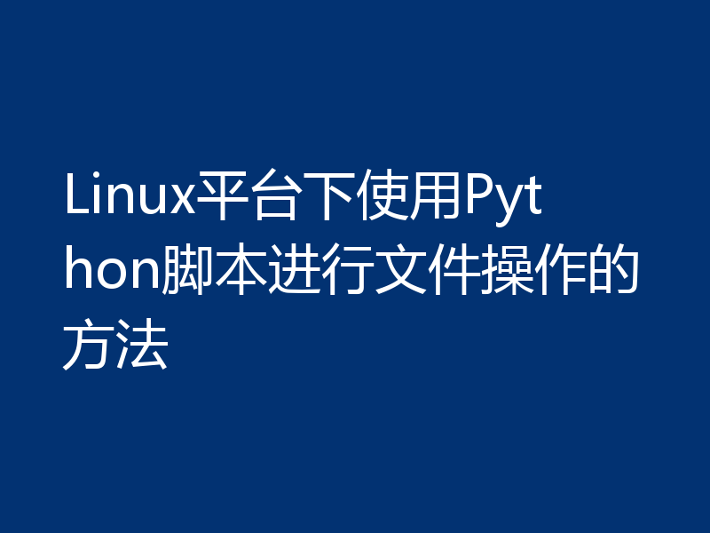 Linux平台下使用Python脚本进行文件操作的方法