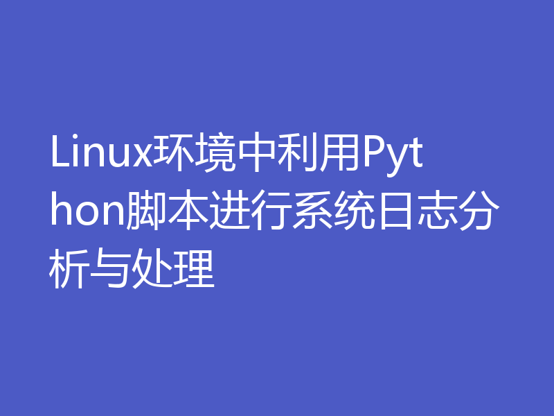 Linux环境中利用Python脚本进行系统日志分析与处理