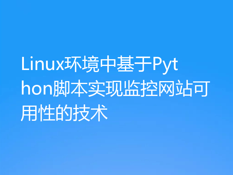 Linux环境中基于Python脚本实现监控网站可用性的技术