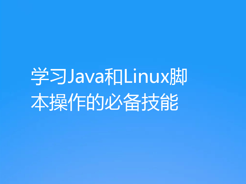 学习Java和Linux脚本操作的必备技能