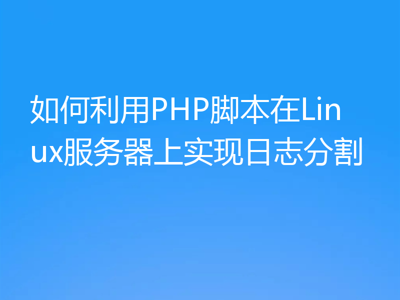 如何利用PHP脚本在Linux服务器上实现日志分割