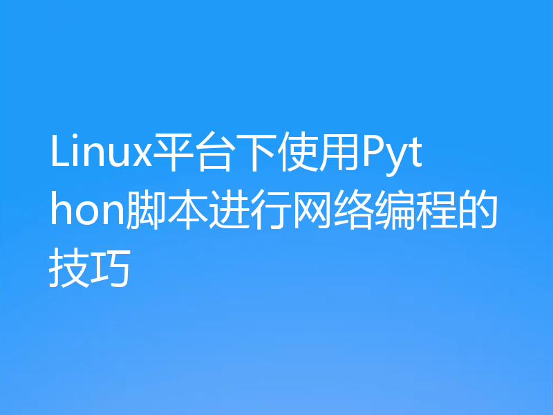 Linux平台下使用Python脚本进行网络编程的技巧