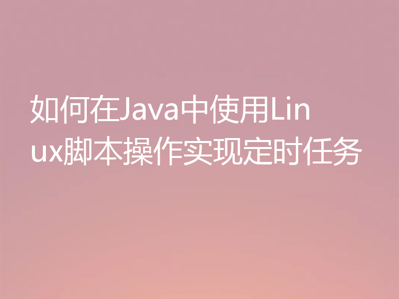 如何在Java中使用Linux脚本操作实现定时任务