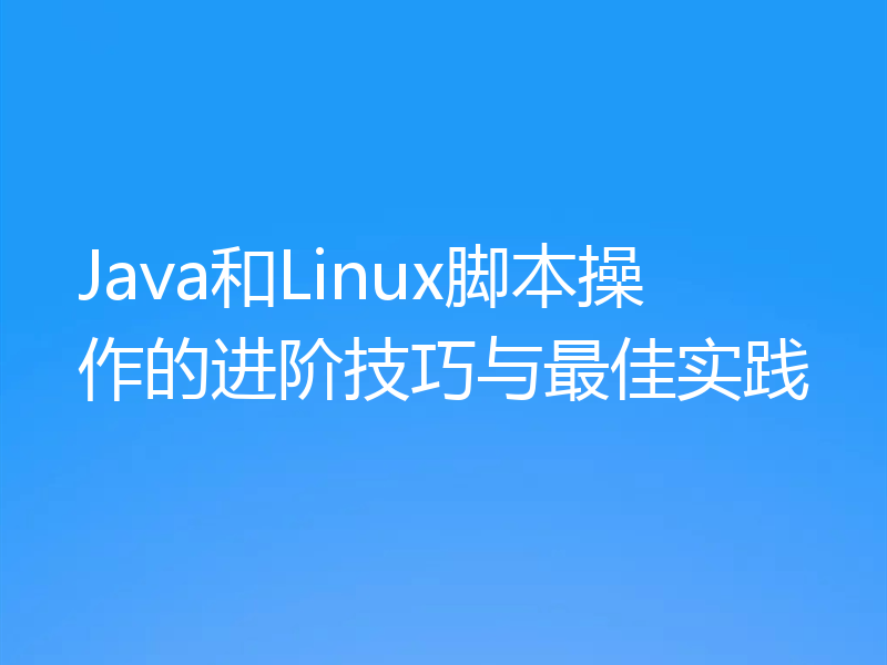 Java和Linux脚本操作的进阶技巧与最佳实践