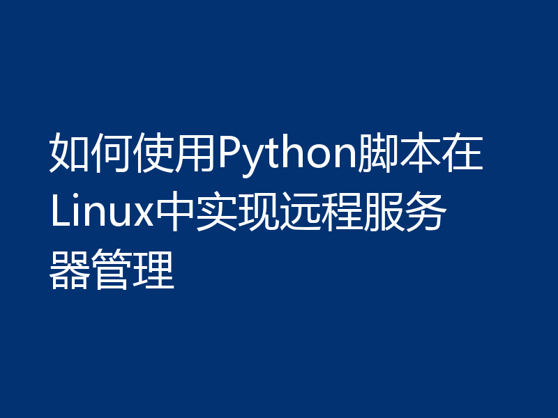 如何使用Python脚本在Linux中实现远程服务器管理