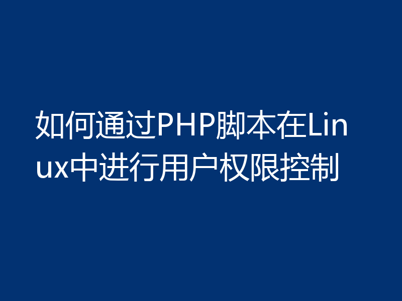 如何通过PHP脚本在Linux中进行用户权限控制