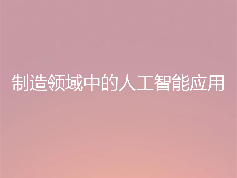 制造领域中的人工智能应用