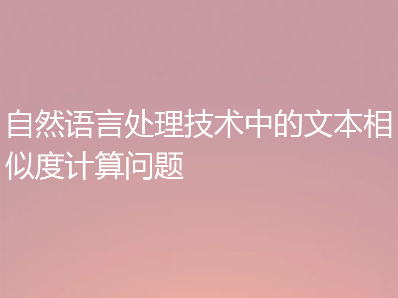自然语言处理技术中的文本相似度计算问题