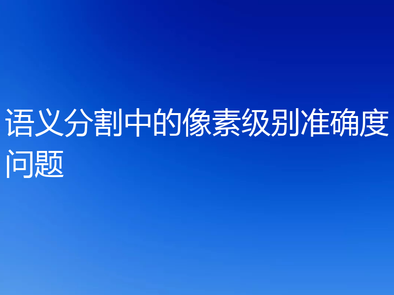 语义分割中的像素级别准确度问题