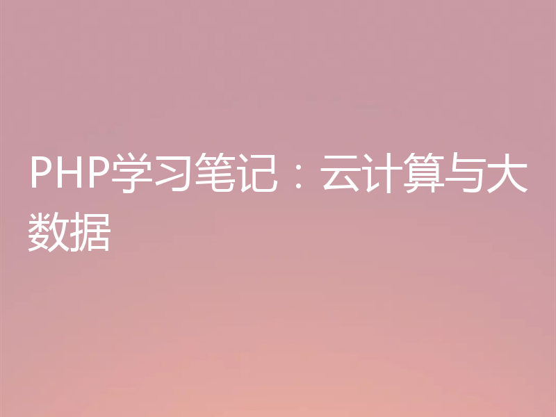 PHP学习笔记：云计算与大数据