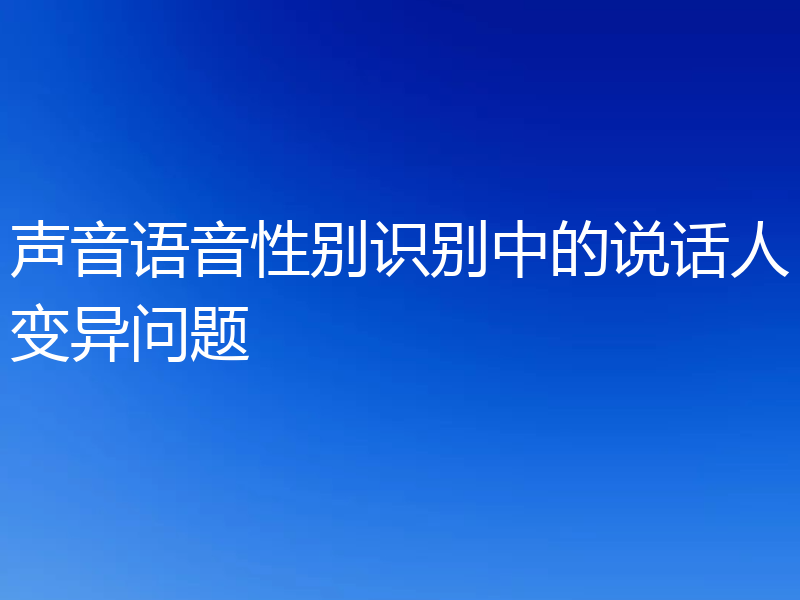 声音语音性别识别中的说话人变异问题