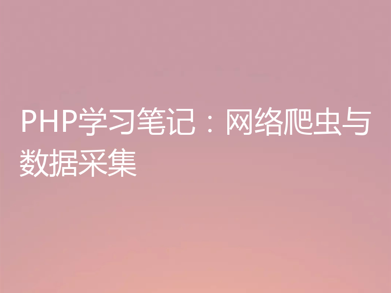 PHP学习笔记：网络爬虫与数据采集