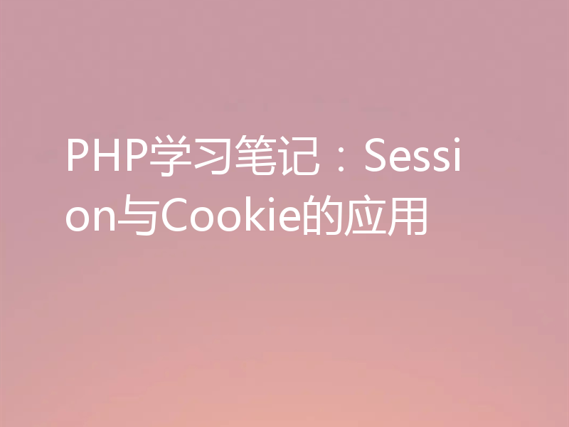 PHP学习笔记：Session与Cookie的应用