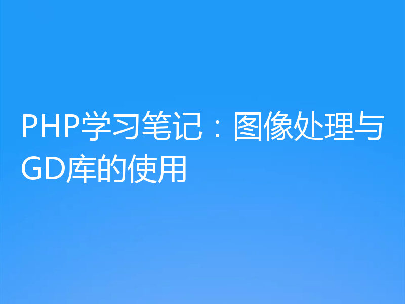 PHP学习笔记：图像处理与GD库的使用