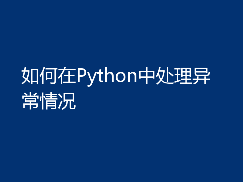 如何在Python中处理异常情况