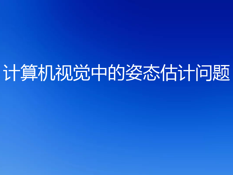 计算机视觉中的姿态估计问题