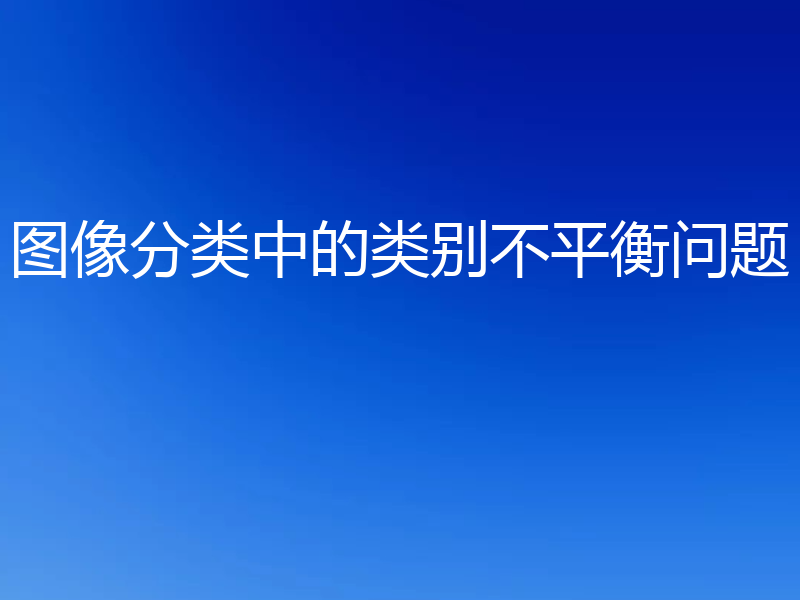 图像分类中的类别不平衡问题