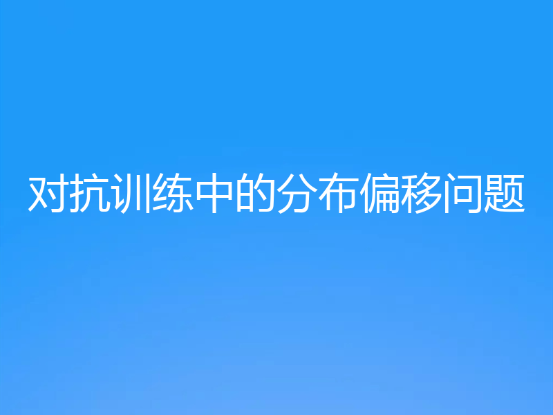 对抗训练中的分布偏移问题