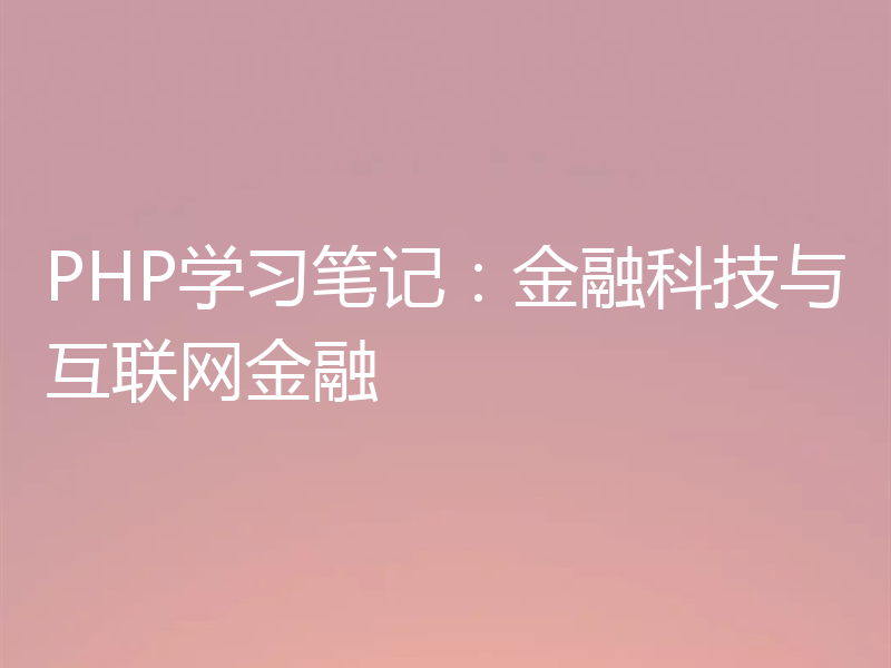 PHP学习笔记：金融科技与互联网金融