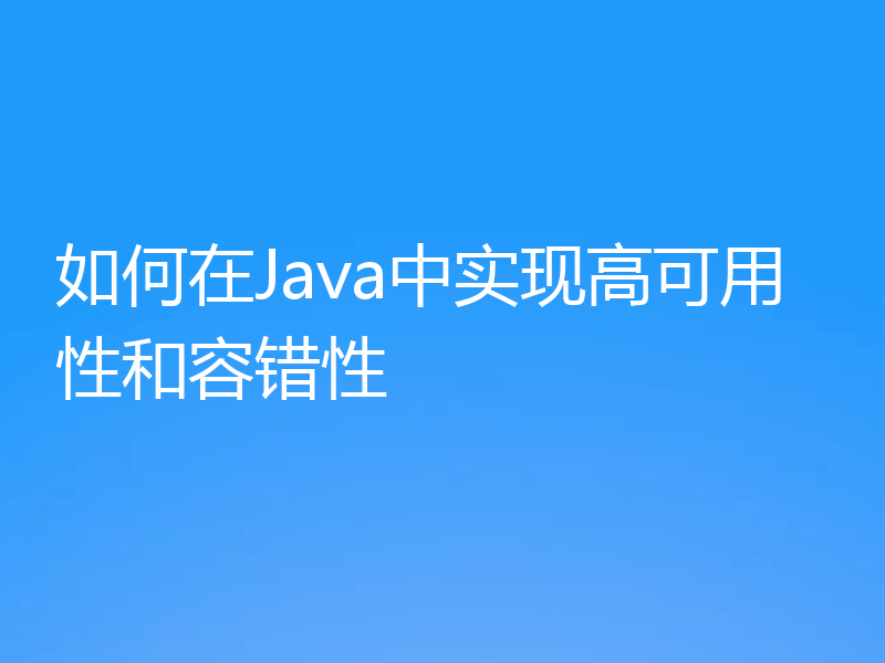 如何在Java中实现高可用性和容错性