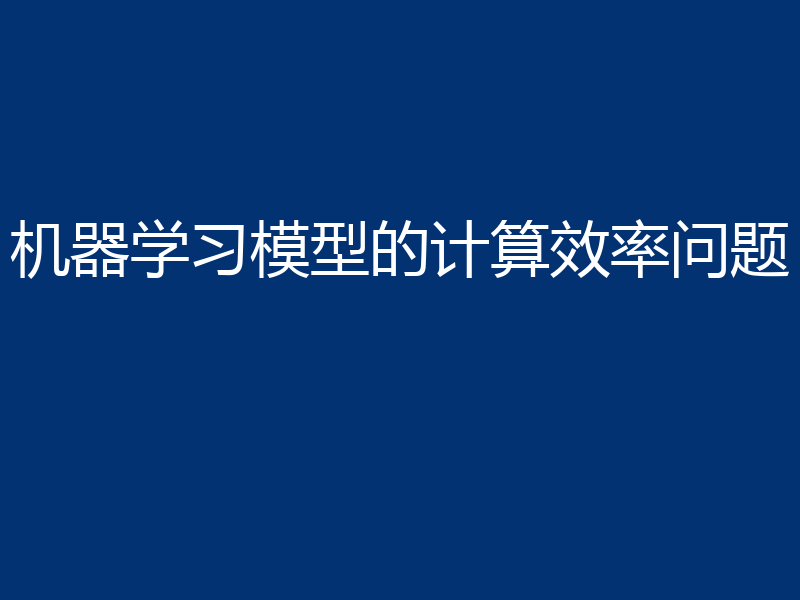 机器学习模型的计算效率问题