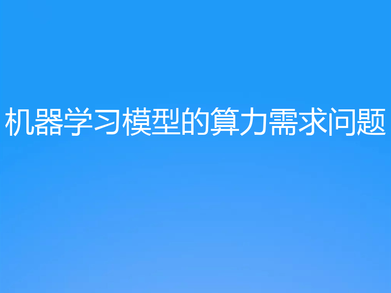 机器学习模型的算力需求问题