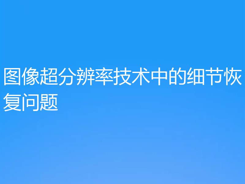 图像超分辨率技术中的细节恢复问题