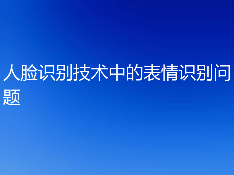 人脸识别技术中的表情识别问题