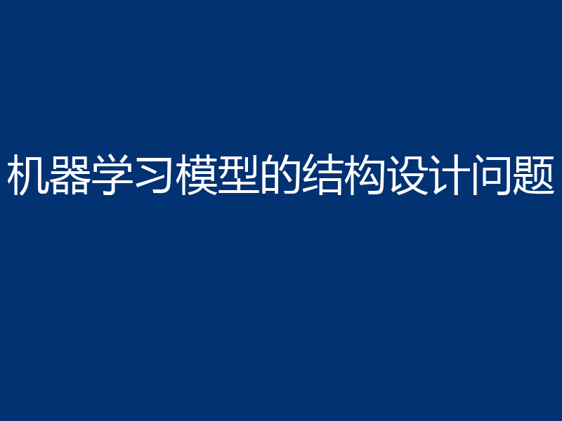 机器学习模型的结构设计问题