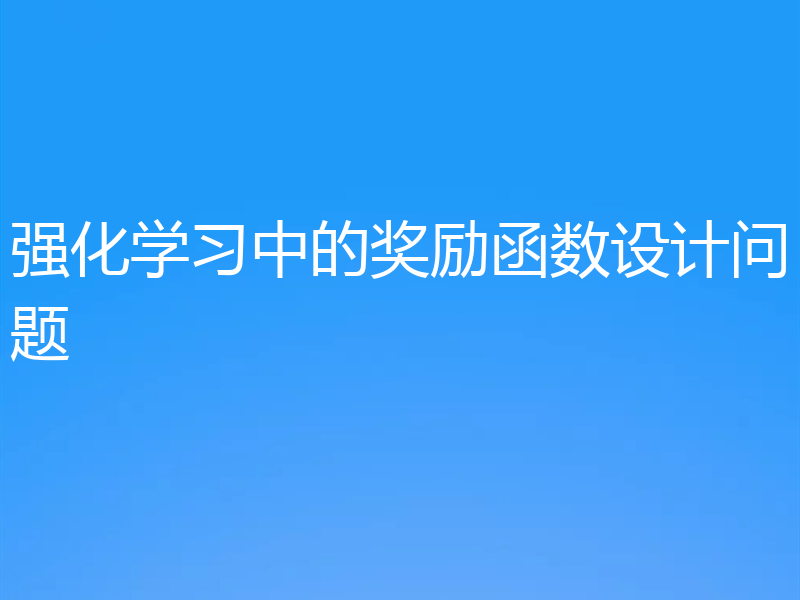 强化学习中的奖励函数设计问题