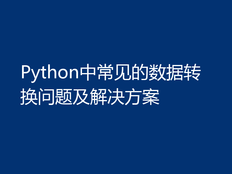 Python中常见的数据转换问题及解决方案