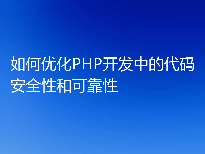 如何优化PHP开发中的代码安全性和可靠性