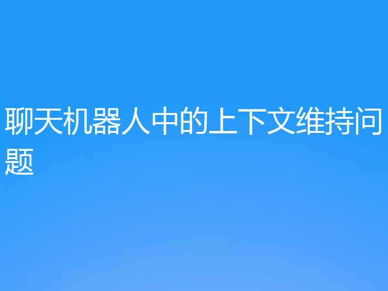 聊天机器人中的上下文维持问题