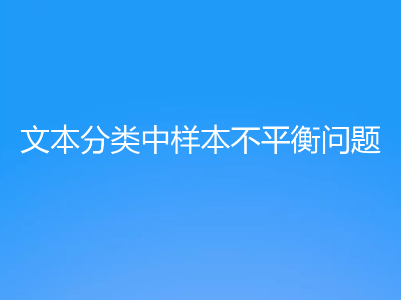 文本分类中样本不平衡问题
