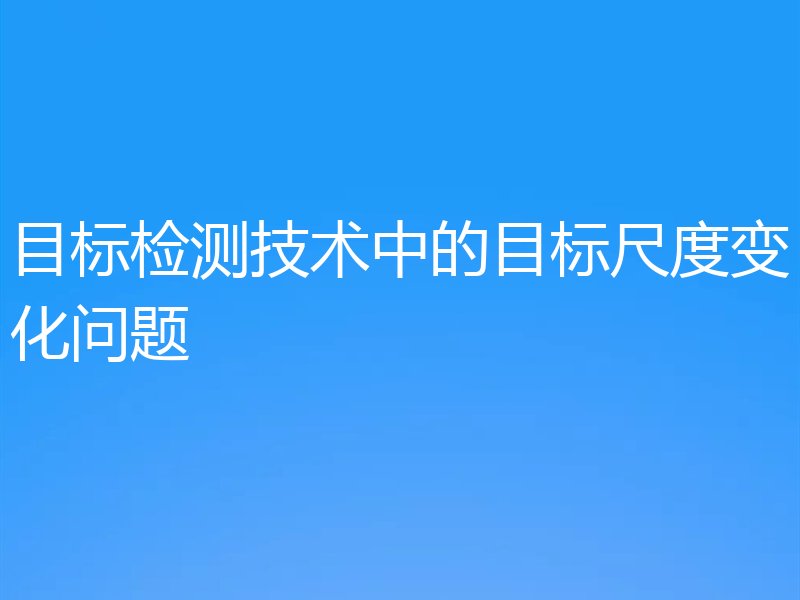 目标检测技术中的目标尺度变化问题