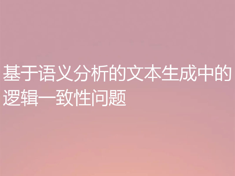 基于语义分析的文本生成中的逻辑一致性问题