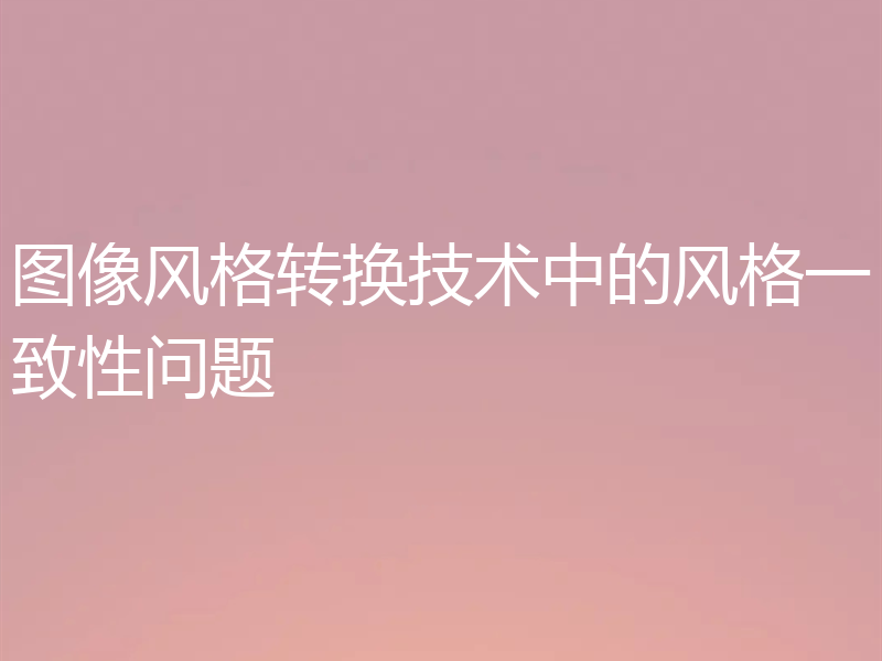 图像风格转换技术中的风格一致性问题