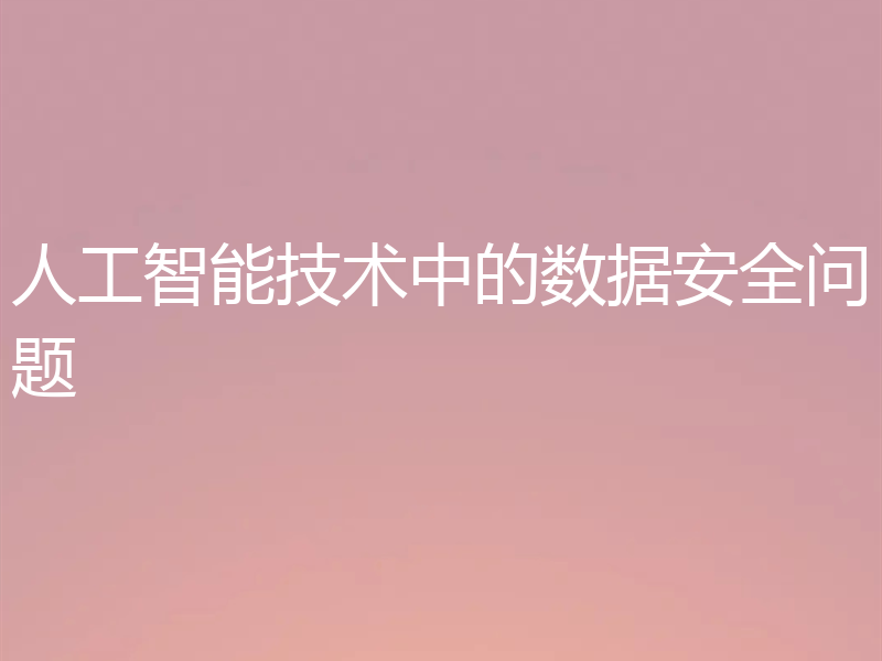 人工智能技术中的数据安全问题