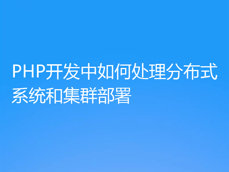 PHP开发中如何处理分布式系统和集群部署