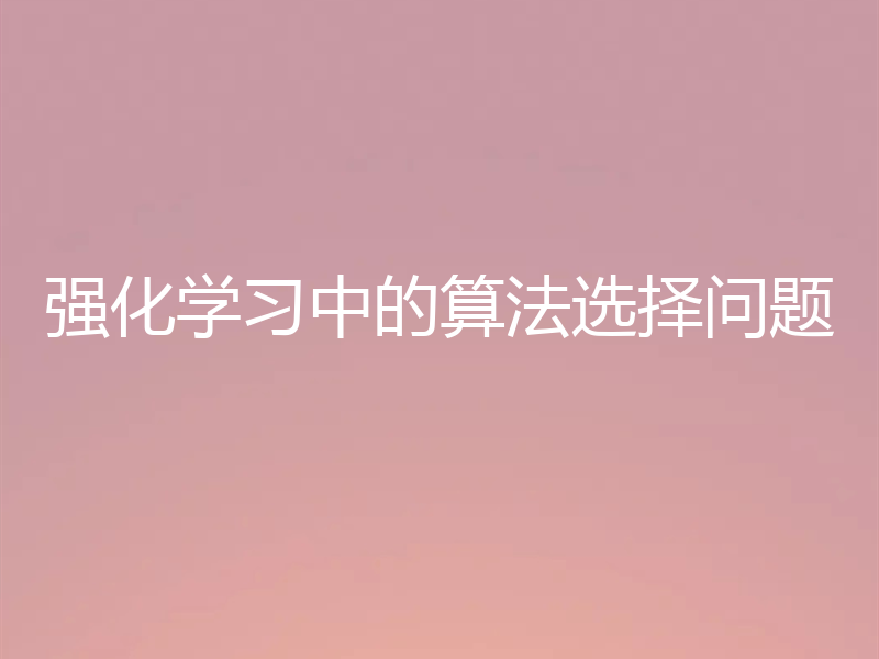 强化学习中的算法选择问题