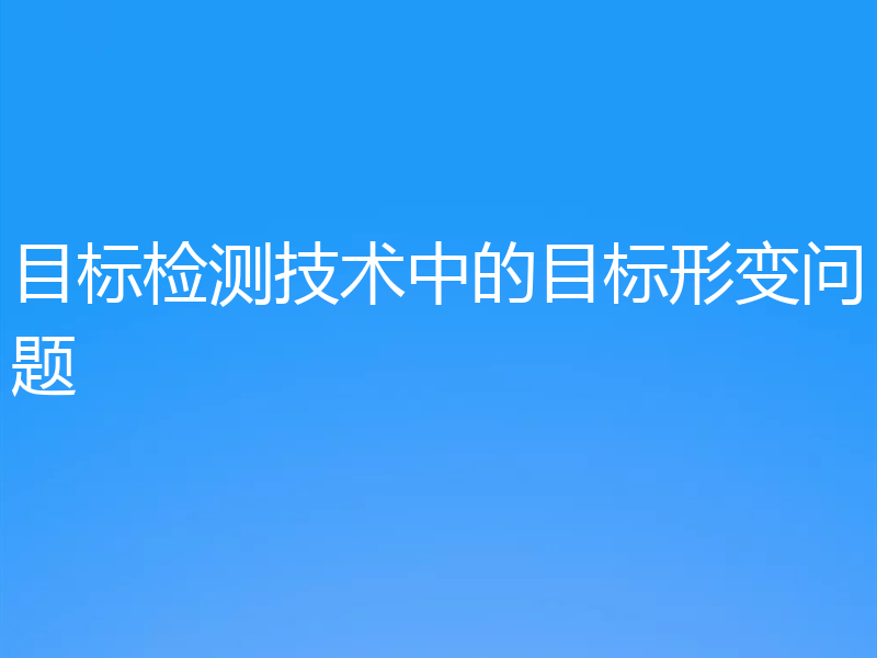 目标检测技术中的目标形变问题