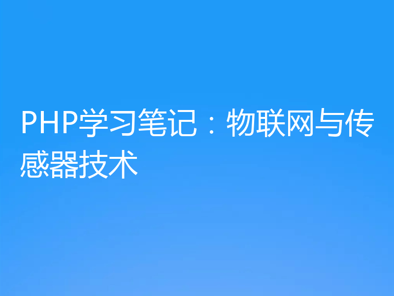 PHP学习笔记：物联网与传感器技术