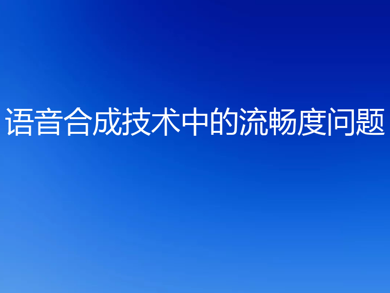 语音合成技术中的流畅度问题