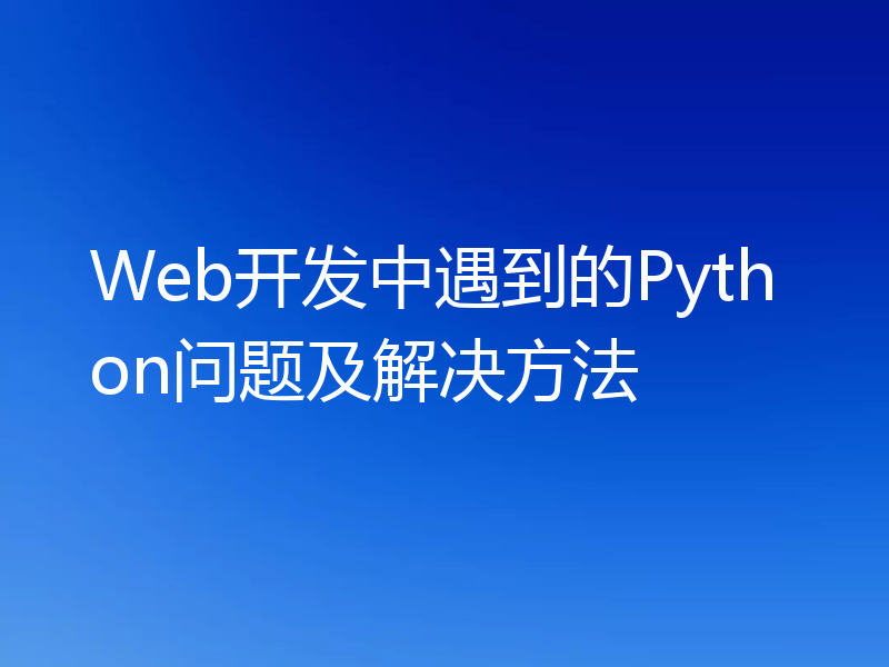 Web开发中遇到的Python问题及解决方法